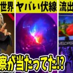 吸血鬼の世界がガチで来る？ワンタイム限定◯◯登場？流出画像は偽物？ティザーもやばすぎた【フォートナイト】【ふぉとな】【EPIC】【公式】【リーク】【考察】【ワンタイム】【無料】【バグ】【アプデ】