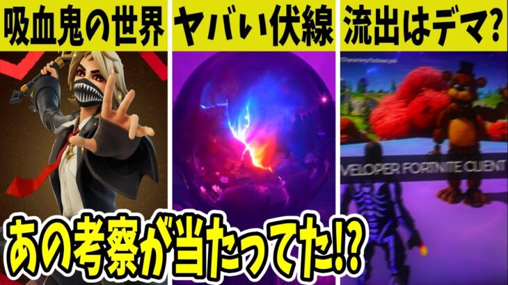 吸血鬼の世界がガチで来る？ワンタイム限定◯◯登場？流出画像は偽物？ティザーもやばすぎた【フォートナイト】【ふぉとな】【EPIC】【公式】【リーク】【考察】【ワンタイム】【無料】【バグ】【アプデ】