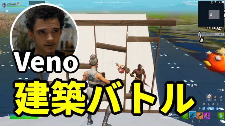 EU対面最強Venoの1v1建築バトル【フォートナイト/Fortnite】【配信切り抜き】