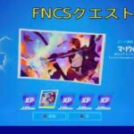 [クエスト攻略] FNCSの無料報酬！[フォートナイト]