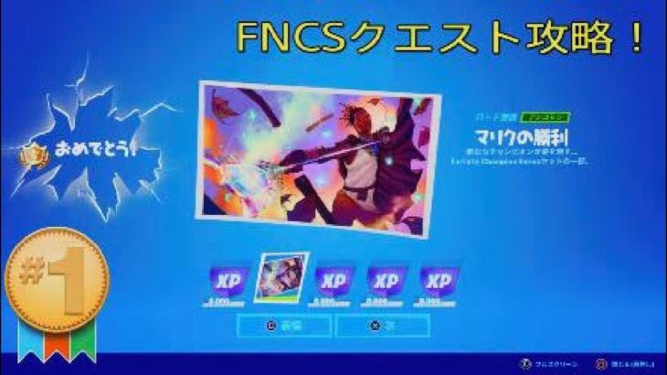 [クエスト攻略] FNCSの無料報酬！[フォートナイト]