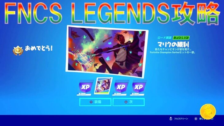 フォートナイト FNCS LEGENDS LANDING クエスト攻略