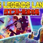 【FNCS】LEGENDS LANDING クエスト最速攻略 【Fortnite/フォートナイト】#shorts