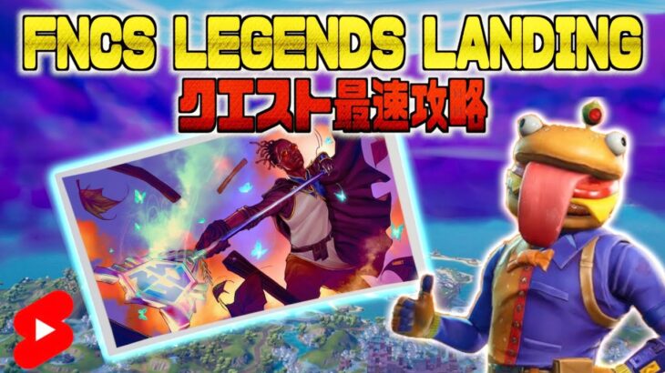 【FNCS】LEGENDS LANDING クエスト最速攻略 【Fortnite/フォートナイト】#shorts