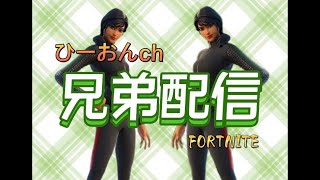 デュオで兄弟配信やってくよ【フォートナイト/FORTNITE】