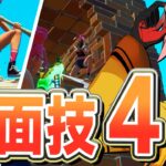 【必見】プロが教える最強の対面技４選！【フォートナイト/FORTNITE】