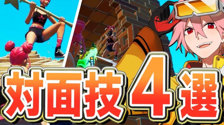 【必見】プロが教える最強の対面技４選！【フォートナイト/FORTNITE】