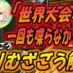 【みりむ・ざごう解散】世界大会中一回も喋らなかった？喧嘩別れで解散？【配信切り抜き】【フォートナイト/Fortnite】