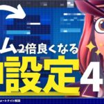 エイムが良くなる絶対に見直すべき設定４選を紹介します！【フォートナイト/Fortnite】