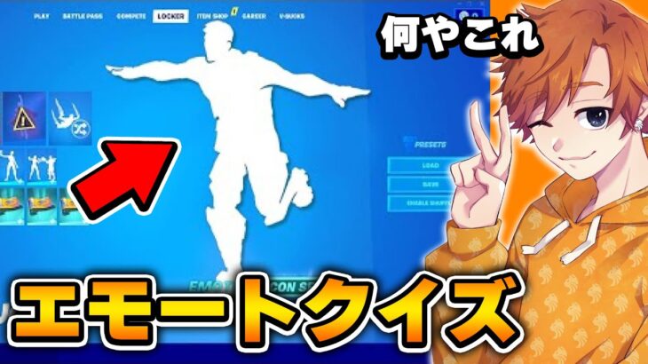 みんなは何問分かる？エモートクイズ！【フォートナイト / Fortnite】