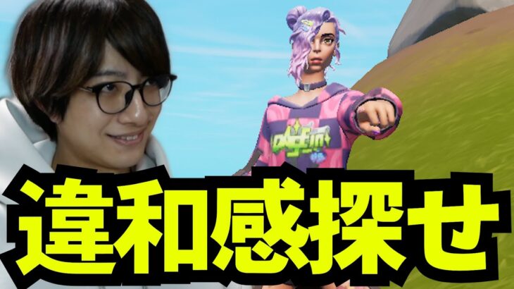 この動画には違和感があります【フォートナイト/Fortnite】