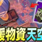 新武器「ドロップコール」で救援物資天空城したらまさかの結果にｗｗｗ【フォートナイト/Fortnite】