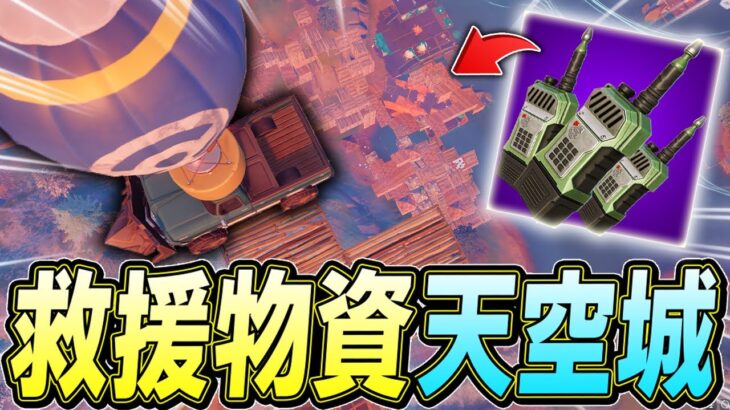 新武器「ドロップコール」で救援物資天空城したらまさかの結果にｗｗｗ【フォートナイト/Fortnite】