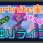 【フォートナイト】ソロ独りライブのゼロビルド【Fortnite】