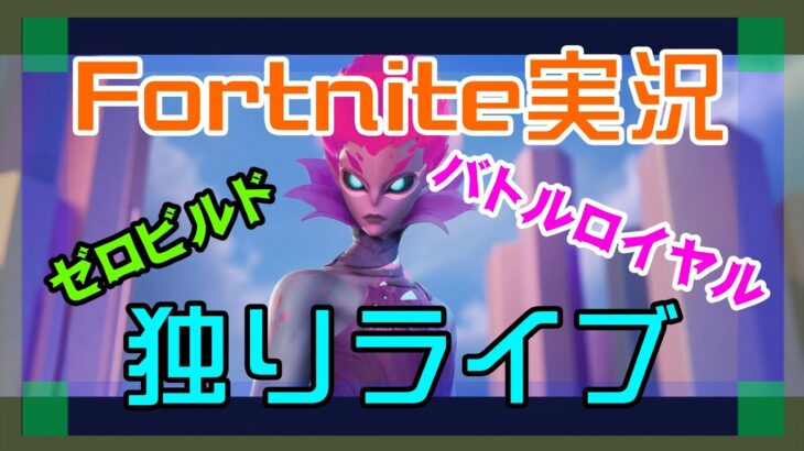 【フォートナイト】ソロ独りライブのゼロビルド【Fortnite】