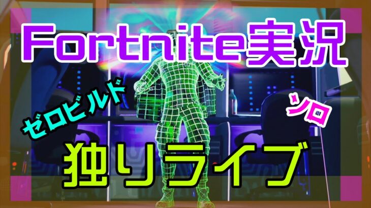 【フォートナイト】ソロ独りライブ【Fortnite】