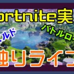 【フォートナイト】ソロ独りライブのゼロビルド【Fortnite】