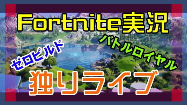 【フォートナイト】ソロ独りライブのゼロビルド【Fortnite】