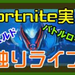 【フォートナイト】ソロ独りライブのゼロビルド【Fortnite】