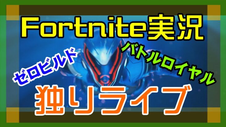 【フォートナイト】ソロ独りライブのゼロビルド【Fortnite】