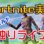 【フォートナイト】ソロ独りライブのゼロビルド【Fortnite】