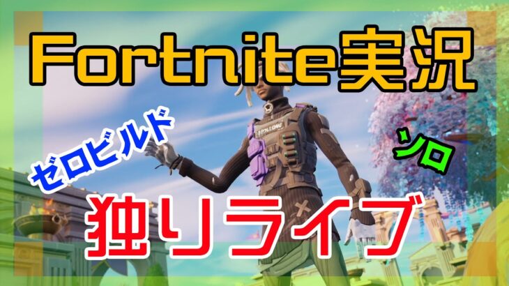 【フォートナイト】ソロ独りライブのゼロビルド【Fortnite】