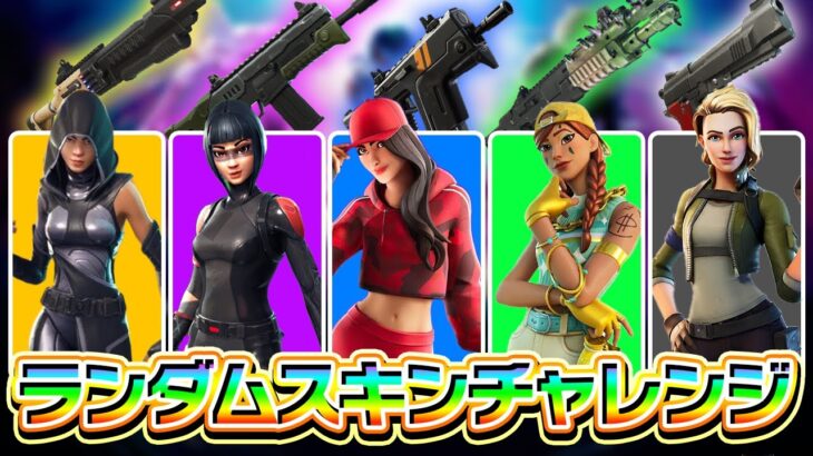 プロならランダムスキン縛りでも余裕でビクロイできる説を検証！【フォートナイト/Fortnite】