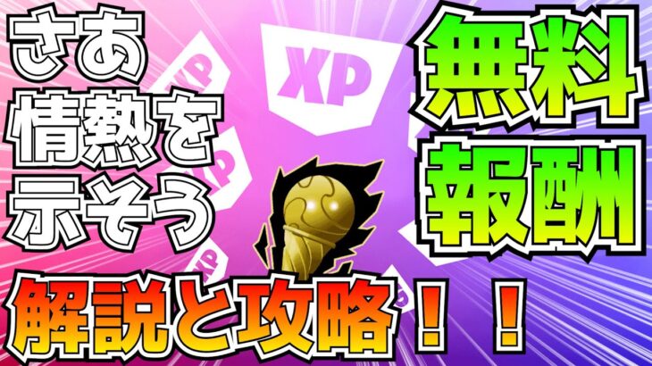 【無料報酬】「さあ情熱を示そう」解説と攻略！！(期間、参加方法、報酬獲得の仕組みなど)【フォートナイト/Fortnite】