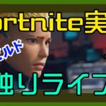 【フォートナイト】ソロ独りライブのゼロビルド【Fortnite】