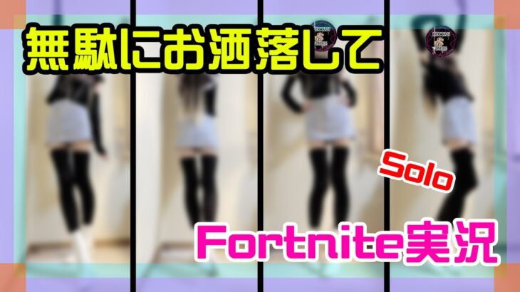 【Fortnite】無駄にお洒落して急襲するゼロビルド・ソロ実況/マイクあり/バトルロイヤル/Battle Royale/Solo/PS4【フォートナイト】