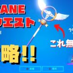 【クエスト】”オクタンクエスト”完全攻略！！！クリアして無料ツルハシやバックアクセサリーをゲットしよう！！！【フォートナイト/Fortnite】C3S4