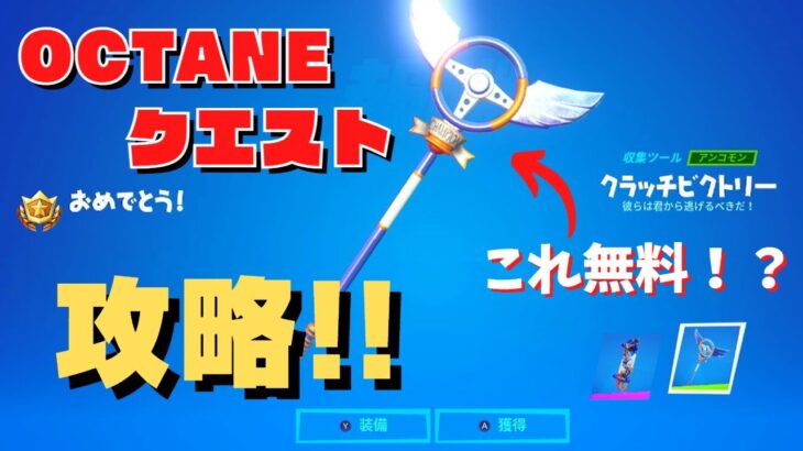 【クエスト】”オクタンクエスト”完全攻略！！！クリアして無料ツルハシやバックアクセサリーをゲットしよう！！！【フォートナイト/Fortnite】C3S4