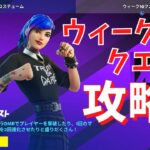 【クエスト】シーズン最後！！！”ウィーク１０クエスト”完全攻略！！！【フォートナイト/Fortnite】C3S4