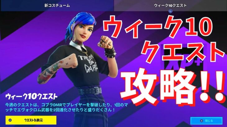 【クエスト】シーズン最後！！！”ウィーク１０クエスト”完全攻略！！！【フォートナイト/Fortnite】C3S4