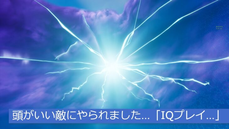 「フォートナイト」頭がいい敵にやられました…「IQプレイ…」