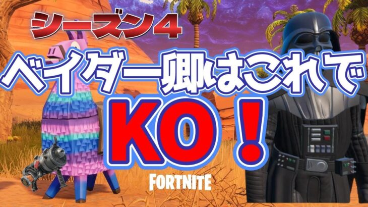 ベイダー卿はこれでKO！ロビゲームズ (フォートナイトのソロ遊び）