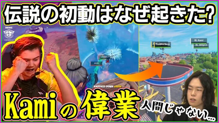 【伝説の初動①】なぜ起きた?実は”前の試合”から作戦が?Kamiの世界1上手いプレイが全てを握っていた【フォートナイト】