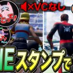 会話がLINEスタンプのみのVCなしチャレンジが面白すぎる件についてｗ【フォートナイト/Fortnite】