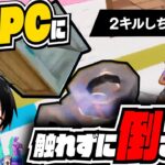 銃を持たずして２キルする伝説のNPCがコチラです【切り抜き/ネフライト/フォートナイト】