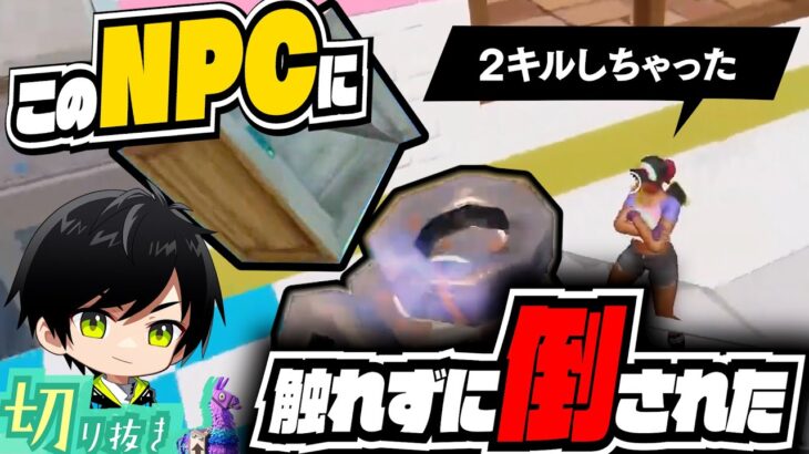 銃を持たずして２キルする伝説のNPCがコチラです【切り抜き/ネフライト/フォートナイト】