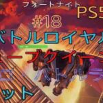 PS5版フォートナイト1時間SPバトルロイヤルソロ・バトルラボパート18#25