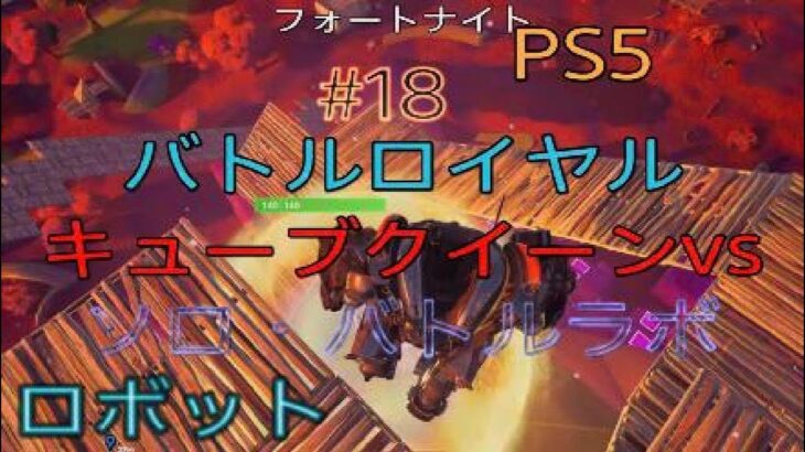 PS5版フォートナイト1時間SPバトルロイヤルソロ・バトルラボパート18#25