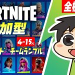 【フォートナイト】Part.392 – ゼロビルドorチームランブルで視聴者参加型ライブ配信！【fortnite】【フォトナ】