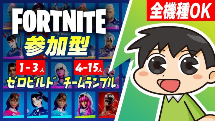 【フォートナイト】Part.392 – ゼロビルドorチームランブルで視聴者参加型ライブ配信！【fortnite】【フォトナ】