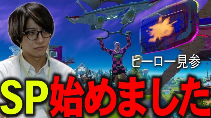 野良スクワッドでSP(ヒーロー)の仕事をお見せします【フォートナイト/Fortnite】