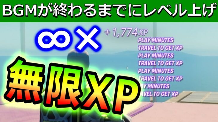 【無限XP】レベル上げ解説！厳選おすすめマップ紹介【フォートナイト FORTNITE】【レベル上げ 放置 経験値 クエスト攻略 チート バグ グリッチ】