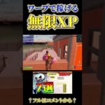 【最高の無限XP】このレベル上げ知ってた【フォートナイト Fortnite 経験値 クロムパンク】#shorts