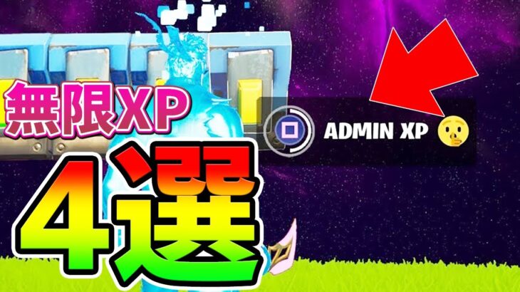 【無限XPバグ】全部で400,000XP！？最新の経験値バグ4選まとめ【フォートナイト/Fortnite クリエイティブ】【チート バグ 総編集】