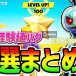 【無限XPバグ】500,000XP！？クロムパンクを最速で手に入れる最新の経験値バグ4選まとめ【フォートナイト/Fortnite クリエイティブ】【チート バグ 総編集】