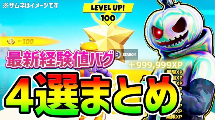 【無限XPバグ】500,000XP！？クロムパンクを最速で手に入れる最新の経験値バグ4選まとめ【フォートナイト/Fortnite クリエイティブ】【チート バグ 総編集】